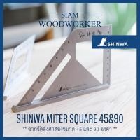 ราคา ฉากช่างไม้ ฉากตาย Shinwa Miter Square ฉากตาย 45 และ 90 องศา (4916016012)