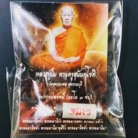 ราคา ตะกรุดปลดหนี้ ( ตะกรุดเงินมามาก ) หลวงปู่นิ่ม วัดพุทธมงคล (2158719718)