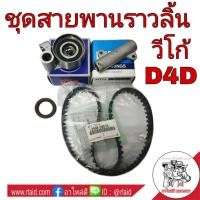 ราคา ชุดสายพานราวลิ้น (ไทม์มิ่ง) วีโก้, ฟอร์จูนเนอร์, ไทเกอร์ D4D, ตู้ D4D (สายพานราวลิ้น แท้) (ซีลราวลิ้น แท้) (ลูกลอก NSK) (26153603878)