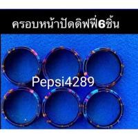 ราคา #✓✓✓ฝาครอบหน้าปัดเกจวัดดิฟฟี่ไทเท#ฝาครอบหน้าปัดเกจแต่ง(1 ชุดมี 6 ชิ้น) (15974167696)