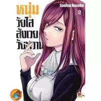 ราคา หนุ่มวัยใสสังเวยวัยหวาน เล่ม 1 - 2 ( หนังสือการ์ตูน มือหนึ่ง) by unotoon (27213522954)