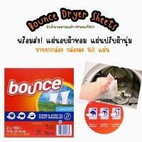 ราคา พร้อมส่ง bounce แผ่นอบผ้าหอม ยกกล่อง แผ่นน้ำยาปรับผ้านุ่ม (17347230075)