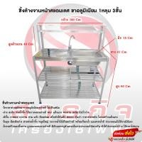 ราคา ซิ้งล้างจานหน้าสแตนเลส ขาอลูมิเนียม 1หลุม 3ชั้น มีชั้นวางจาน พร้อมก๊อกน้ำ (22253770219)