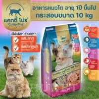 ราคา Catty Pro แคทตี้ โปร อาหารเม็ดแมวโต กระสอบขนาด 10 kg (43618940458)