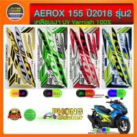 ราคา สติกเกอร์ Aerox 155 ปี 2018 รุ่น 2 สติกเกอร์มอไซค์ YAMAHA AEROX 155 ปี 2018 รุ่น 2 (สีสวย สีสด สีไม่เพี้ยน) (3352949177)