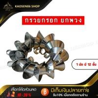 ราคา กรวยกรอกอาหาร ยกพวง กรวยกรอกอาหารสแตนเลส ขายแบบยกพวง 1 พวง มี 12 ชิ้น จำกัดการซื้อได้สูงสุดไม่เกิน 3 พวง ต่อ 1 ออเดอร์ (21688945420)
