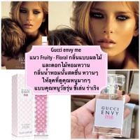 ราคา น้ำหอมเอนวีมี - gucci envy me (7711279841)