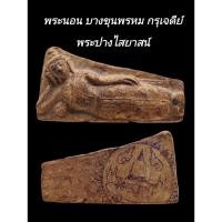 ราคา C203​ พระนอน บางขุนพรหม กรุเจดีย์ พระปางไสยาสน์​ เนื้อเก่า หลัง ตรายาง วัดใหม่อมตรส (41908276440)