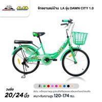 ราคา จักรยานแม่บ้าน 20 และ 24 นิ้ว LA รุ่น DAWN CITY 1.0 (ขนาดวงล้อ 24 นิ้ว , วงล้ออลูมิเนียม , รับประกันจากโรงงาน 3 ปี) (2353064646)
