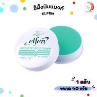 ราคา Elfen (เอลเฟ่น) ครีมนับแบงค์ ขี้ผึ้งนับแบงค์ ( 1 ตลับ ) (3043040312)