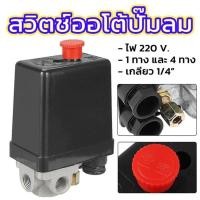 ราคา สวิทควบคุมแรงดันลม เพรชเชอร์สวิทช์ 220V PC-7 ขนาด 1/4" ปั๊มลม 1ทาง และ 4ทาง ใช้ควบคุมแรงดันของปั๊มลม (43312777258)