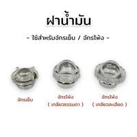 ราคา ฝาน้ำมันจักรเย็บ ฝาน้ำมันจักรโพ้ง ฝาน้ำมันจักรอุตสาหกรรม (3542850771)