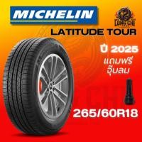 ราคา ยาง 265/60R18 MICHELIN รุ่น LATITUDE TOUR ราคาต่อเส้น ปี 2025 (43853816660)