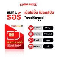 ราคา ซิมเทพธอร์ 10Mbps Unlimited โทรฟรี 1ปี ซิมเน็ต เน็ตไม่อั้น ซิมรายปี ซิมเทพ AIS TRUE DTAC ส่งฟรี (8407070842)