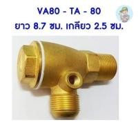 ราคา ⚙️ Fu Sheng เช็ควาล์ว ปั๊มลมฟูเช็ง VA80 TA80 (7518504470)
