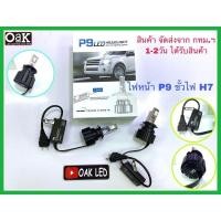 ราคา หลอดไฟหน้ารถยนต์แอลอีดียี่ห้อP9ขั้วไฟH7 ค่าแสง6000K แสงขาวสว่างมากๆ (29786667939)