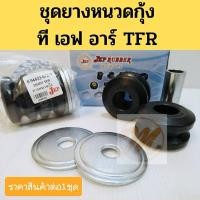 ราคา ยางหนวดกุ้ง (ชุด) ISUZU TFR / ชุดยางหนวดกุ้ง TFR มังกร อีซูซุ ที เอฟ อาร์ JKP 8-94433-672-0 JKP (10005717696)