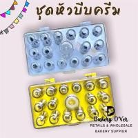 ราคา หัวบีบ ชุดหัวบีบ 16 แบบ เป็นเซตในกล่องพกพาสะดวก, หัวบีบแต่งหน้าเค้ก ชุดหัวบีบคัพเค้ก บีบครีมด้วยหัวบีบพื้นฐาน ตกแต่งเค้ก (8545155137)