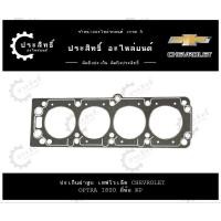 ราคา ปะเก็นฝาสูบ รถยี่ห้อ เชฟโรเล็ต Chevrolet รหัสเครื่อง Optra1800 รุ่น ออฟตร้า Optra 1.8 LT T18SED (26062815696)
