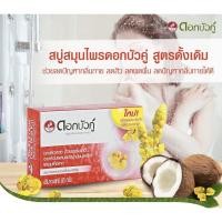 ราคา **ชุดโปร 4แถม1** 85g. สบู่สมุนไพรเพื่อสุขภาพผิว ตราดอกบัวคู่ ส่วนผสมของน้ำมันมะพร้าวและชุมเห็ดเทศ (5328865694)
