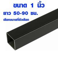 ราคา เหล็กกล่อง 1x1 นิ้ว ยาว 50-90 ซม. หนา 1.2 มิล ท่อเหล็กกล่อง เหล็กท่อเหลี่ยม เหล็กแป๊ป ขาเก้าอี้เหล็ก โครงเหล็ก TKS (9111494816)