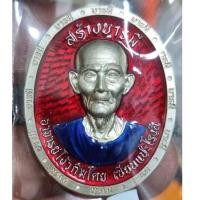 ราคา เหรียญรุ่นสร้างบารมี ประทานพร เซียนแปะโรงสี(อาจารย์โง้ว กิมโคย) วัดมะขาม จ.ปทุมธานี ปี66 (28305740553)