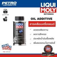 ราคา Liqui Moly Motorbike Oil Additive - MoS2 - สารเคลือบเครื่องยนต์มอเตอร์ไซค์ Oil Additive ขนาด 125ML (27121074230)