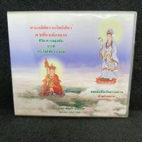 ราคา CD เสียง พระกษิติครรภ์โพธิสัตว์พาเที่ยวเมืองนรก ชีวิต-ควาผูกพัน บารมี พระโพธิสัตว์กวนอิม (27080501434)