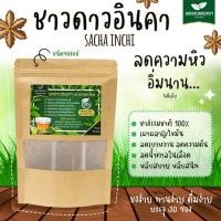 ราคา ชาดาวอินคา สมุนไพรลดน้ำหนัก แม่หลังคลอดให้นมบุตรทานได้ (8965871530)