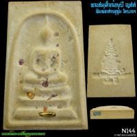 ราคา พระสมเด็จ100ปี พิมพ์เกศทะลุซุ้ม ญสส 100ปี สมเด็จญาณ N144 นนท์พระเครื่องกุมารทอง (24044824690)