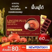 ราคา หลินจือพลัส ชิตาเกะ (Lingzhi Plus Shiitake) 60 แคปซูล (2170198704)