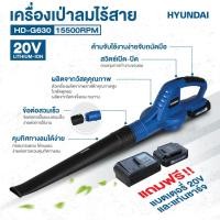 ราคา ของแท้ พร้อมส่ง เครื่องเป่าลมไร้สาย 20V. Hyundai รุ่น HD-G630 เครื่องเป่าใบไม้ เครื่องเป่าลม เป่าลม (22028775581)