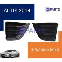 ราคา ฝาครอบไฟตัดหมอก ฝาปิดไฟตัดหมอก ฝาปิดไฟสปอตไลท์ ALTIS ปี 2014 แบบทึบ MPARTS (6852665108)