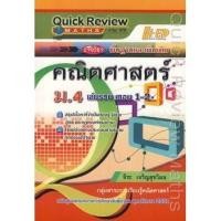 ราคา Se-ed (ซีเอ็ด) : หนังสือ Quick Review : Maths คณิตศาสตร์ ม.4 เล่มรวม เทอม 1-2 (17642793320)