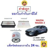 ราคา ✅ ส่งไว | ใหม่ | ของแท้ ✅ MAZDA มาสด้า MAZDA3 มาสด้า3 กรอง อากาศ แอร์ น้ำมันเครื่อง เครื่อง 2.0 SPROT ปี 2020 - 202* (23660175381)