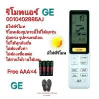 ราคา Free AAA×4 GE รีโมทแอร์ 0010402886AJ มีไฟที่รีโมท รีโมทเดิมรูปทรงนี้ใช้แทนได้เลย ส่งทุกวัน (27859327043)