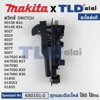 ราคา สวิทซ์ (แท้) (650101-0) สำหรับ Makita มากีต้า รุ่น GA7020, GA7030, GA7090, GA7050, GA7060, GA9020, GA9030, 9015B, 901... (14171309338)