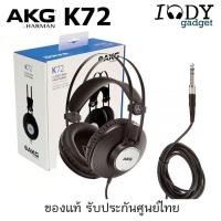ราคา AKG K72 ของแท้ รับประกันศูนย์ไทย หูฟัง Monitor Headphone แบรนดัง เสียงสมดุลเที่ยงตรง ราคาคุ้มค่า (29371026445)