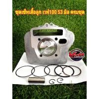ราคา เสื้อสูบเวฟ100ครบชุดลูกสูบ 53-54 มิลพร้อมประกอบ สามารถทดแทนของเดิมได้ w100 (5353090058)