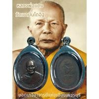 ราคา จี้พระ พระเครื่อง หลวงพ่อแดง วัดเขาบันไดอิฐ ยอดเกจิอาจารย์แห่งเมืองเพชรบุรี ปี2503 อายุ 82 ปี (24511592831)
