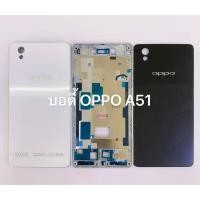 ราคา บอดี้ OPPO A51 เคสกลาว+ฝาหลัง (5338436967)
