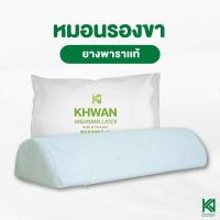 ราคา KA Latex หมอนรองขายางพารา แท้ 100% หมอนรองเข่า (1556179495)