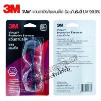 ราคา (3Mแท้) แว่นตานิรภัยเลนส์ใส 3M Protective eyewar V34 แว่นนิรภัย แว่นเซฟตี้ ป้องกันสะเก็น เลสน์ใส ป้องกันรังสี UV 99.9% (22712886633)