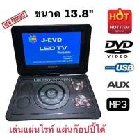 ราคา เครื่องเล่น DVD พกพา ขนาด 13.8"(วัดจากขอบกรอบเครื่อง)ดูทีวีแบบอนาล็อค USB MP3 เครื่องเล่นดีวีดี เครื่องเล่นดีวีดีแบบพกพา (23254766733)