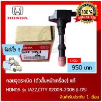 ราคา คอยจุดระเบิด ตัวสั้นหน้า HONDA JAZZ,CITY 2003-2006 (I-DSI) (12704080690)