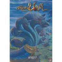 ราคา Bundanjai (หนังสือ) สร้อยนาคี (9786169392408) (19767533613)