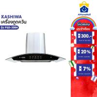 ราคา Kashiwa เครื่องดูดควันขนาดใหญ่ รุ่น PSD-308H หน้ากระจก ระบบสัมผัส ปล่องดูดควัน กำลังไฟ 160 วัตต์ (29320239667)
