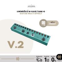 ราคา [รุ่นใหม่] M-VAVE TANK-G V.2 Guitar เอฟเฟคกีตาร์ Tank- G มัลติเอฟเฟค (24231498337)
