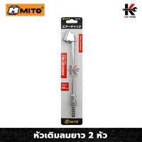 ราคา MITO หัวเติมลม 2 หัว หัวสวมสายลม 1/4" (ยาว 190mm.) หัวเติมลม หัวเติมลมรถ หัวเติมลมยาว หัวเติมลมยางรถ แบบ 2 หัวเติม (21790951823)