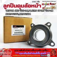 ราคา ลูกปืนดุมล้อหน้า TRITON 4WD ปี05-16,PAJERO SPORT ปี06-14 #MR992372,MR992374 **สินค้าราคาดี รีบสั่งเลย ก่อนของหมด** (14912608644)